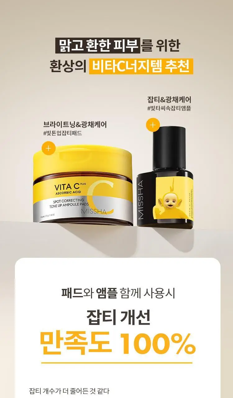 [NEW] 미샤 텔레토비 콜라보 비타씨플러스 잡티씨 탄력 앰플 30ml 키링 기획 상세페이지 34